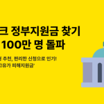 숨은 지원금 찾는다…카카오뱅크 100만명 몰린 이유는