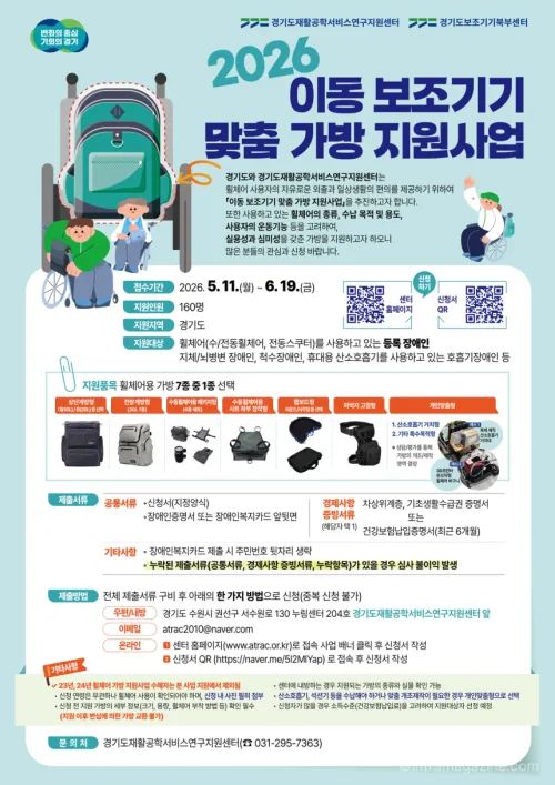 경기도가 이동 보조기기 사용 장애인 160명을 대상으로 맞춤 가방 지원사업을 추진한다. 휠체어·전동스쿠터 이용자의 안전성과 이동 편의 향상을 위해 기성품과 맞춤 제작 가방을 지원한다.
