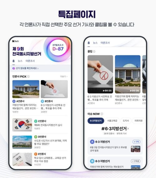 네이버가 2026년 지방선거를 앞두고 특별페이지를 공개하고 정치 기사 댓글 정책을 강화했다. 댓글 최신순 제한, 허위정보 신고 기능, 후보자 검색 자동완성 제한까지 핵심 내용을 정리했다.