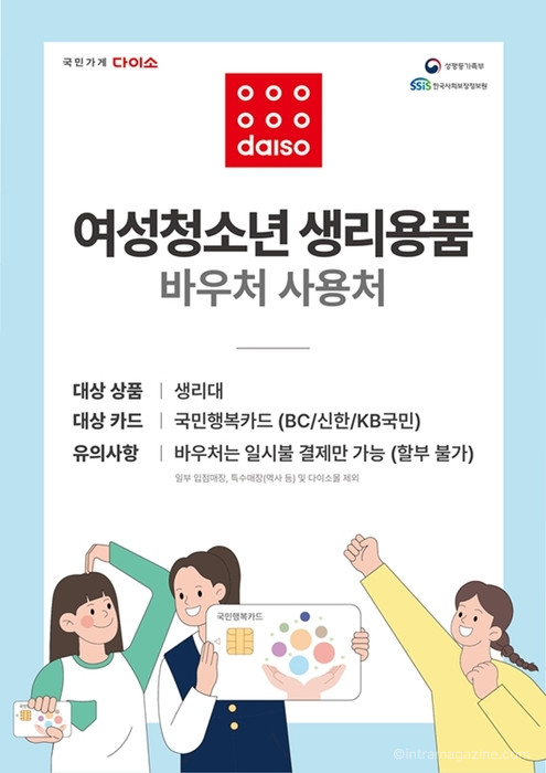 아성다이소가 여성청소년 생리용품 지원사업 사용처로 참여해 국민행복카드 바우처 결제 서비스를 도입했다. 오는 5월에는 1000원 생리대도 출시할 예정이다.