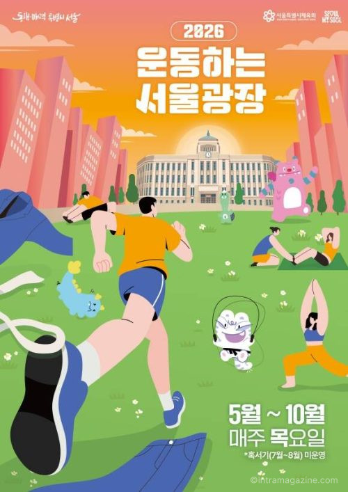 서울시가 2026년 5월 7일부터 10월까지 매주 목요일 저녁 서울광장에서 ‘운동하는 서울광장’을 운영한다. 일정, 장소, 프로그램, 신청 방법, 7~8월 미운영 여부를 정리했다.