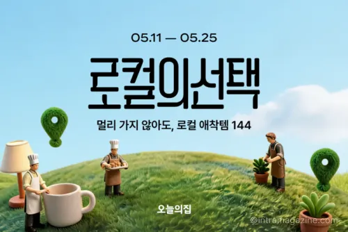 오늘의집이 전국 각지 로컬 상품 144종을 소개하는 ‘로컬의선택’ 캠페인을 진행한다. 신선식품 브랜드 ‘늘신선’ 론칭과 최대 90% 할인 쿠폰 이벤트도 함께 선보인다.