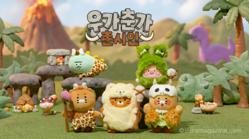 카카오프렌즈가 원시인으로 변신한 춘식이 테마 ‘우가춘가 춘시인’을 공개했다. 랜덤 피규어와 넥쿨러 등 26종 굿즈와 함께 홍대 플래그십 스토어 체험 이벤트도 진행한다.