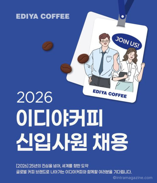 2026년 5월 12일 작성 기준. 이디야커피가 2026년 신입사원 공개채용을 실시한다. 지원 자격, 우대 조건, 채용 일정, 복리후생과 프랜차이즈 업계 인재 전략 변화까지 정리했다.