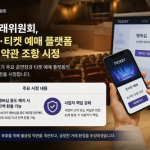 공연장 멤버십 ‘중도 해지 환불 불가’ 못한다…공정위, 공연·티켓업계 약관 손본다