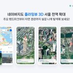 “서울을 하늘에서 본다” 네이버 플라잉뷰 3D 핵심 기능 정리