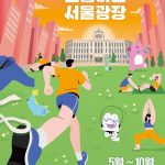 서울광장, 퇴근길 운동장 된다…2026년 ‘운동하는 서울광장’ 5월 7일 시작