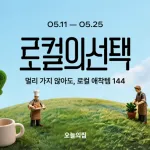 오늘의집, 전국 로컬 상품 144종 공개… ‘로컬의선택’ 캠페인 진행