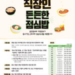 농림축산식품부가 2026년 5월 21일부터 중소기업 근로자 약 5만 명을 대상으로 ‘직장인 든든한 점심밥 사업’을 추진한다. 주중 오전 11시부터 오후 3시 외식업체 결제 시 20%, 월 최대 4만 원을 지원한다.