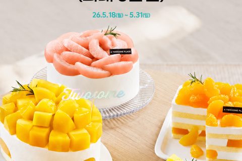 투썸플레이스가 2026년 5월 18일부터 31일까지 KT 멤버십 고객 대상 전 메뉴 50% 할인 프로모션을 진행한다. 망고생 케이크·투썸 우베 라떼·애플망고 빙수까지 최대 5000원 할인 혜택을 받을 수 있으며, KT 멤버십 앱 쿠폰 다운로드 방법과 사용 조건까지 한 번에 정리했다.