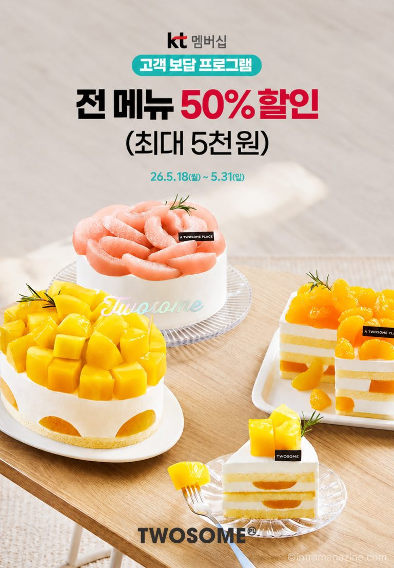 투썸플레이스가 2026년 5월 18일부터 31일까지 KT 멤버십 고객 대상 전 메뉴 50% 할인 프로모션을 진행한다. 망고생 케이크·투썸 우베 라떼·애플망고 빙수까지 최대 5000원 할인 혜택을 받을 수 있으며, KT 멤버십 앱 쿠폰 다운로드 방법과 사용 조건까지 한 번에 정리했다.