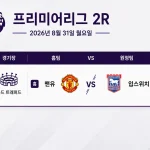 2026년 8월 31일 프리미어리그 2라운드 맨유 입스위치 경기 프리뷰 화면