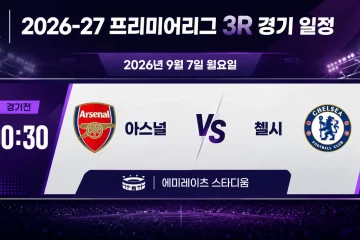 2026년 9월 7일 프리미어리그 3R 프리뷰