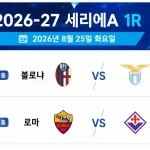 2026년 8월 25일 세리에A 1라운드 프리뷰