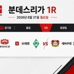 2026년 8월 31일 분데스리가 1라운드 아우크스부르크 샬케 경기 시간과 대진 화면