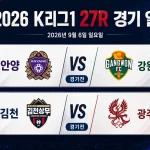 2026년 9월 6일 K리그1 27R 프리뷰