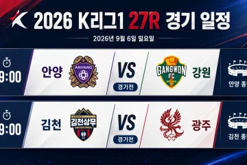 2026년 9월 6일 K리그1 27R 프리뷰