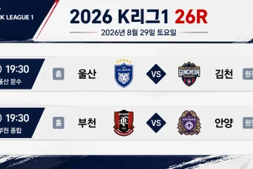 2026년 8월 29일 K리그1 프리뷰