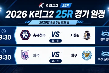 2026년 9월 4일 K리그2 25R 경기 프리뷰