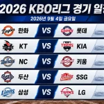 2026년 9월 4일 KBO리그 프리뷰