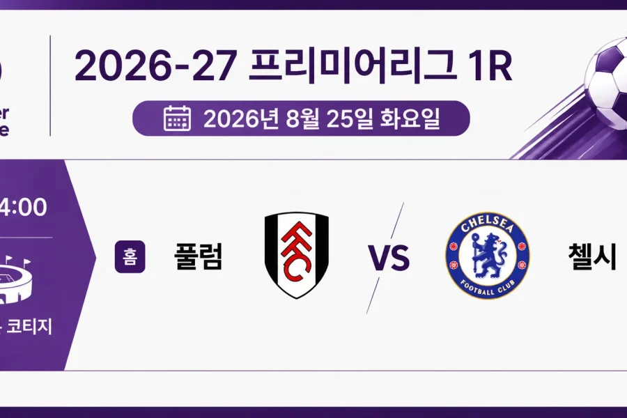 2026년 8월 25일 프리미어리그