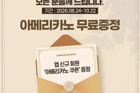 컴포즈커피 아메리카노 무료 쿠폰 받는 법…신규 가입하면 1장 지급