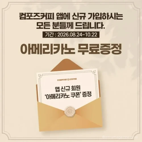 컴포즈커피 신규 가입 아메리카노 무료 쿠폰 이벤트