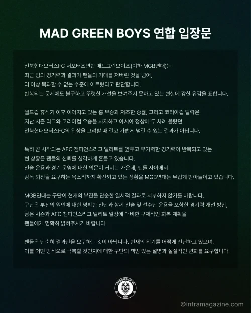 전북 현대 서포터즈 MGB 정정용 감독 관련 공식 입장문