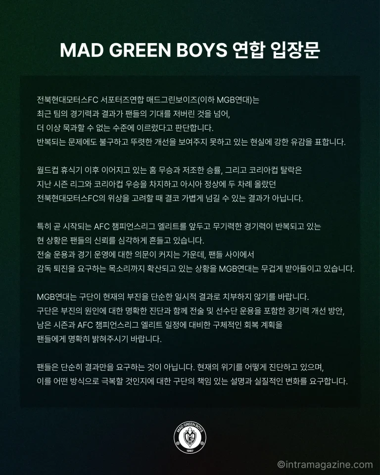 전북 현대 서포터즈 MGB 정정용 감독 관련 공식 입장문