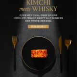 조선호텔 김치 위스키 페어링 클래스 K타파스
