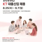 KT 2026 대졸 신입 채용 NW인프라운용 B2B B2C 모집 안내