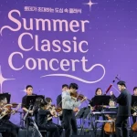 롯데월드타워 월드파크 2026 롯데 서머 클래식 콘서트