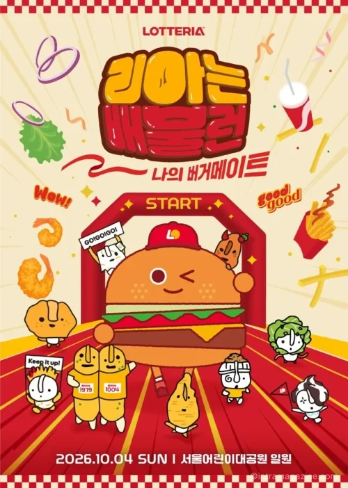 롯데리아 2026 리아는 배불런 서울어린이대공원 5km 러닝 페스티벌