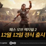 패스 오브 엑자일2 듀얼리스트 2026년 12월 정식 출시 이미지