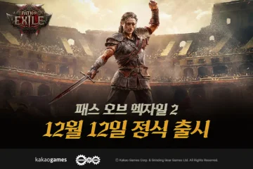 패스 오브 엑자일2 사전등록 시작, 신규 클래스 듀얼리스트와 무료 정식 출시