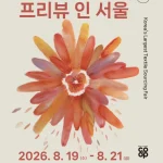 프리뷰 인 서울 2026 코엑스 섬유 패션 전시회