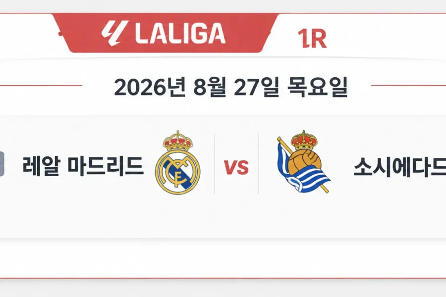 2026년 8월 27일 라리가 프리뷰