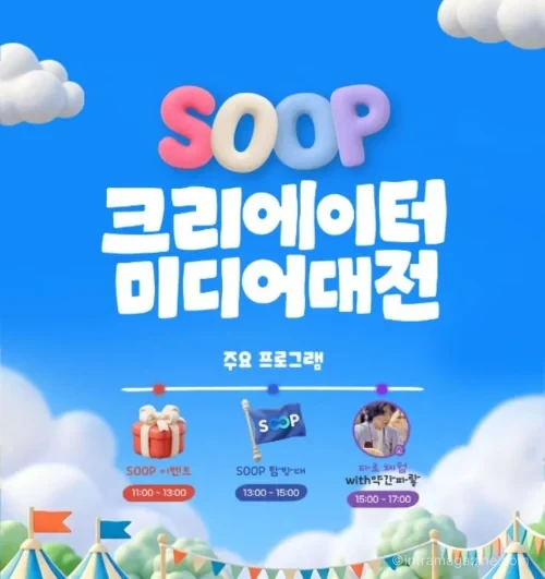 SOOP 2026 크리에이터 미디어 대전 코엑스 마곡 푸드트럭 쿡방