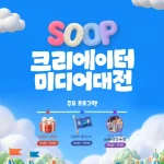 SOOP 2026 크리에이터 미디어 대전 코엑스 마곡 푸드트럭 쿡방