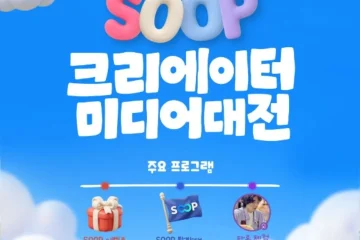 SOOP 2026 크리에이터 미디어 대전 참가, 일하는용형 쿡방부터 유치땅·겨우디 분식까지