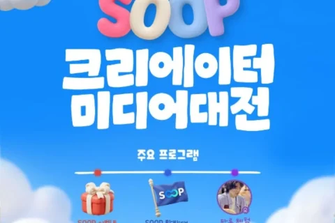 SOOP 2026 크리에이터 미디어 대전 참가, 일하는용형 쿡방부터 유치땅·겨우디 분식까지