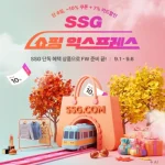 SSG닷컴 쇼핑 익스프레스 2026년 추석 선물 할인