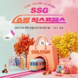 SSG닷컴 쇼핑 익스프레스 2026년 추석 선물 할인