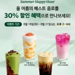스타벅스 서머 해피 아워 음료 9종 30% 할인