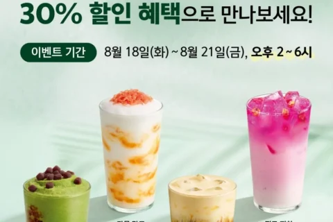 스타벅스 할인 4일간 진행…오후 2시부터 음료 9종 30% 할인