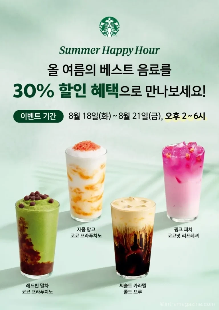스타벅스 서머 해피 아워 음료 9종 30% 할인