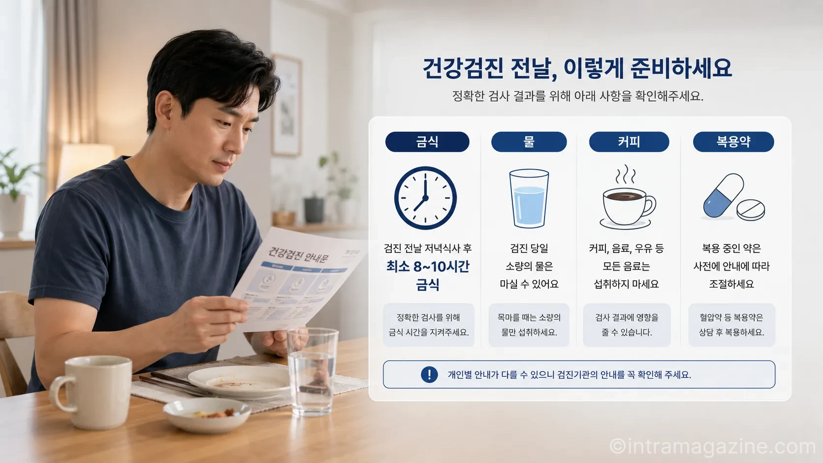 건강검진 전날에는 금식 시작 시간뿐 아니라 물·커피·복용약에 대한 안내도 함께 확인하는 것이 좋다.(사진=생성형AI)