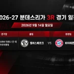 2026년 9월 14일 분데스리가 3R 엘버스베르크-바이에른 뮌헨 경기 일정