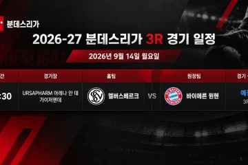 2026년 9월 14일 분데스리가 3R 엘버스베르크-바이에른 뮌헨 경기 일정