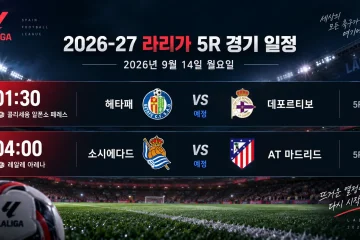 2026년 9월 14일 라리가 5R 헤타페-데포르티보와 레알 소시에다드-아틀레티코 마드리드 경기 일정